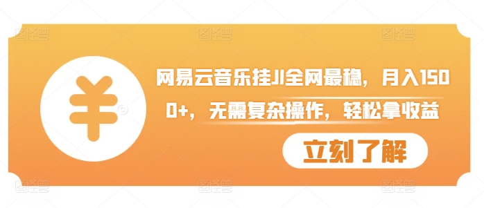 网易云音乐挂JI全网最稳,月入1500+,无需复杂操作,轻松拿收益【揭秘】-水滴知识网