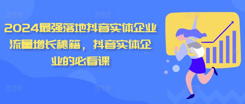 2024最强落地抖音实体企业流量增长秘籍，抖音实体企业的必看课-水滴知识网