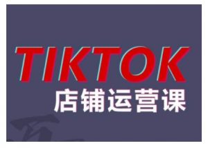 2024TikTok小店运营课程，帮助你解决东南亚跨境TK店铺运营五大常见问题-水滴知识网