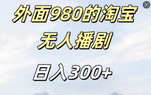 外面卖980的淘宝短剧挂JI玩法，不违规不封号日入300+【揭秘】-水滴知识网