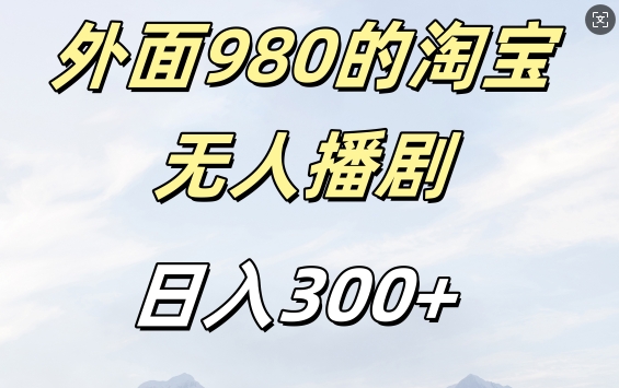外面卖980的淘宝短剧挂JI玩法，不违规不封号日入300+【揭秘】-水滴知识网