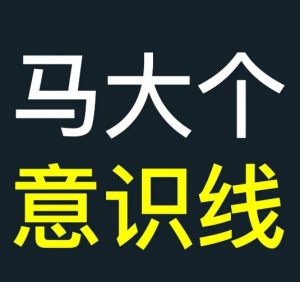 马大个意识线，一门改变人生意识的课程，讲解什么是能力线什么是意识线-水滴知识网