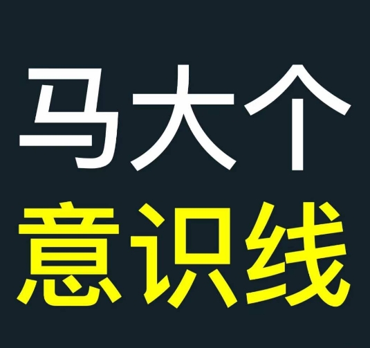 马大个意识线，一门改变人生意识的课程，讲解什么是能力线什么是意识线-水滴知识网