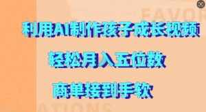 利用AI制作孩子成长视频，轻松月入五位数，商单接到手软【揭秘】-水滴知识网