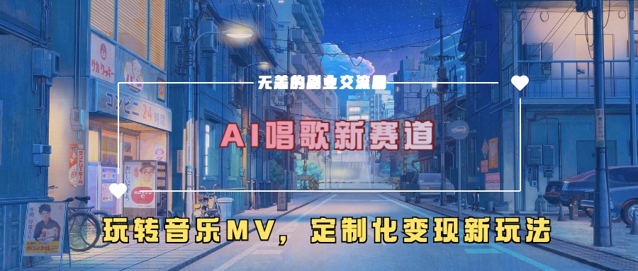 AI唱歌新赛道，玩转音乐mv，定制化变现新玩法-水滴知识网