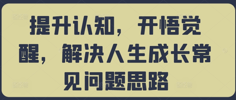 提升认知,开悟觉醒,解决人生成长常见问题思路-水滴知识网