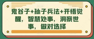鬼谷子+孙子兵法+开悟觉醒,智慧处事,洞察世事,做对选择-水滴知识网