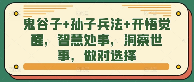 鬼谷子+孙子兵法+开悟觉醒,智慧处事,洞察世事,做对选择-水滴知识网