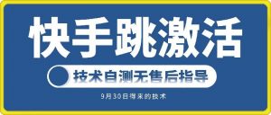 快手账号跳激活技术,技术自测-水滴知识网
