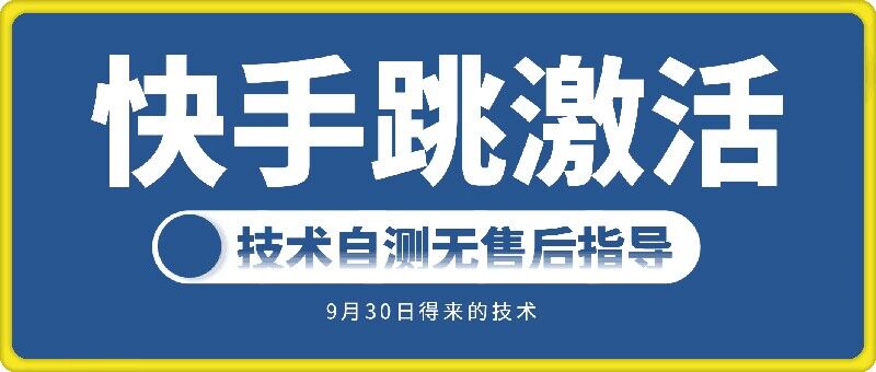 快手账号跳激活技术，技术自测-水滴知识网