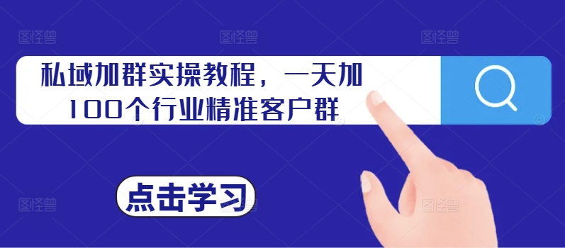 私域加群实操教程,一天加100个行业精准客户群-水滴知识网