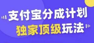 支付宝分成计划独家顶级玩法，从起号到变现，无需剪辑基础，条条爆款，天天上热门-水滴知识网