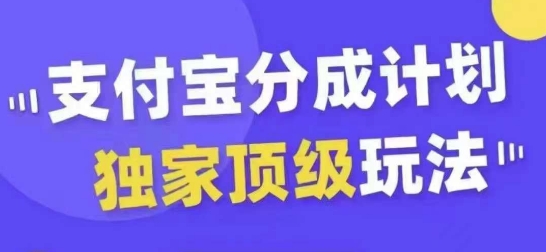 支付宝分成计划独家顶级玩法,从起号到变现,无需剪辑基础,条条爆款,天天上热门-水滴知识网
