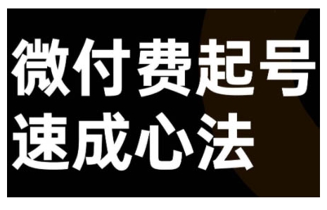 微付费起号速成课，视频号直播+抖音直播，微付费起号速成心法-水滴知识网