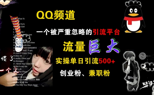 QQ频道，一个被严重忽略的引流平台，流量巨大 实操单日引流500+创业粉兼职粉【揭秘】-水滴知识网