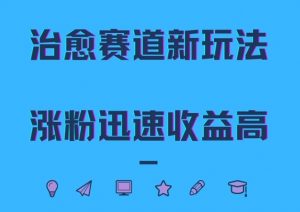 治愈赛道新玩法,治愈文案结合奶奶形象,涨粉迅速收益高【揭秘】-水滴知识网