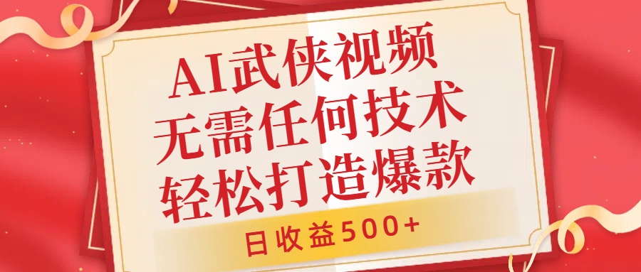 AI武侠视频，无脑打造爆款视频，小白无压力上手，无需任何技术，日收益500+【揭秘】-水滴知识网