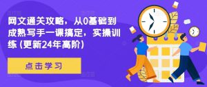 网文通关攻略,从0基础到成熟写手一课搞定,实操训练(更新24年高阶)-水滴知识网
