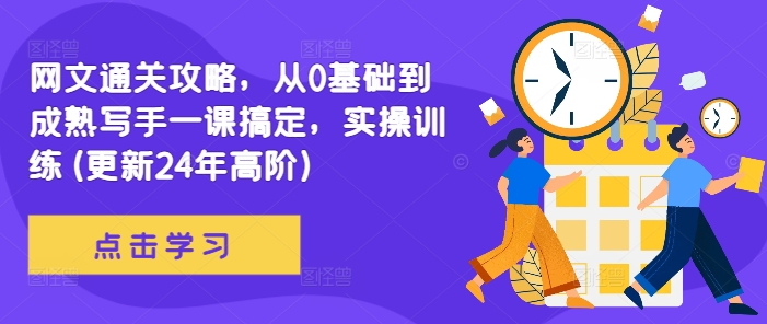 网文通关攻略，从0基础到成熟写手一课搞定，实操训练(更新24年高阶)-水滴知识网