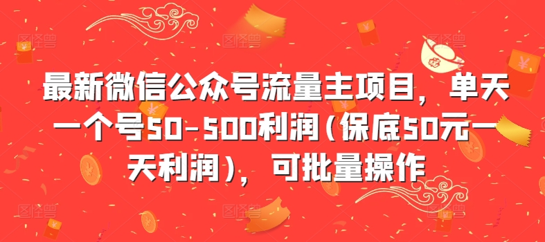 最新微信公众号流量主项目,单天一个号50-500利润(保底50元一天利润),可批量操作-水滴知识网