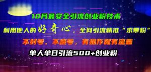 10月最安全引流创业粉技术,利用他人的好奇心全网引流精准“求带粉”不封号、不废号【揭秘】-水滴知识网
