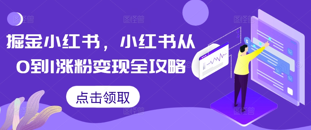 掘金小红书，小红书从0到1涨粉变现全攻略-水滴知识网