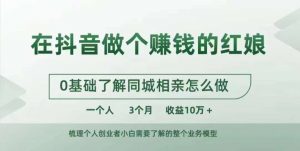 在抖音做个赚钱的红娘,0基础了解同城相亲,怎么做一个人3个月收益10W+-水滴知识网