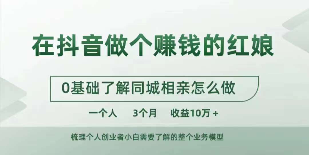 在抖音做个赚钱的红娘,0基础了解同城相亲,怎么做一个人3个月收益10W+-水滴知识网