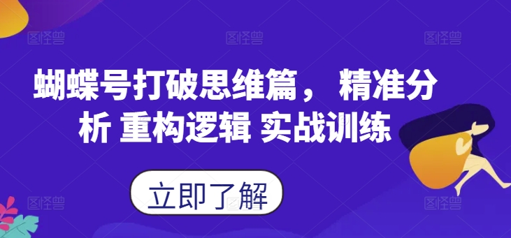 蝴蝶号打破思维篇, 精准分析 重构逻辑 实战训练-水滴知识网