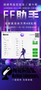 梅花实验室社群专享课视频号连怼玩法第十期课程+第二部分-FF助手全新高自由万能爆闪AB处理-水滴知识网