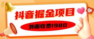 外面收费1980的抖音掘金项目，单设备每天半小时变现150可矩阵操作，看完即可上手实操【揭秘】-水滴知识网