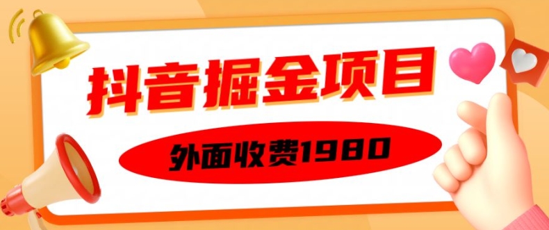 外面收费1980的抖音掘金项目，单设备每天半小时变现150可矩阵操作，看完即可上手实操【揭秘】-水滴知识网