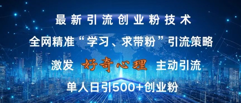 激发好奇心,全网精准‘学习、求带粉’引流技术,无封号风险,单人日引500+创业粉【揭秘】-水滴知识网
