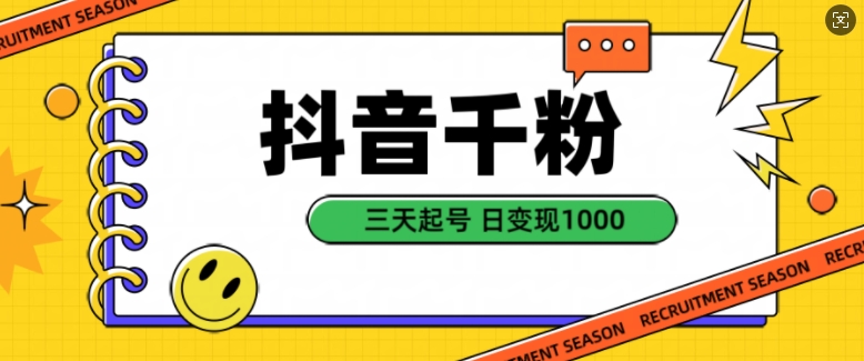 抖音千粉项目,自然涨粉变现,三天起号,日变现1k【揭秘】-水滴知识网