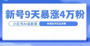 一分钟读新闻联播，9天爆涨4万粉，快速起号玩法攻略-水滴知识网