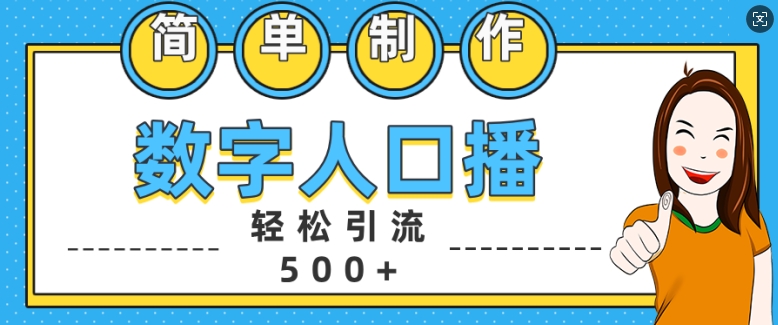 简单制作数字人口播轻松引流500+精准创业粉【揭秘】-水滴知识网