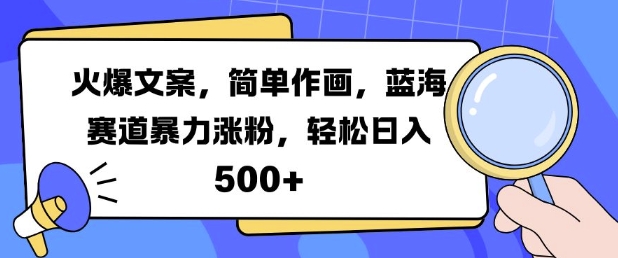 火爆文案,简单作画,蓝海赛道暴力涨粉,轻松日入5张-水滴知识网