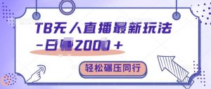 TB无人直播最新玩法轻松日入2k+，碾压同行，保姆级教学【揭秘】-水滴知识网