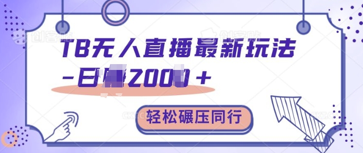 TB无人直播最新玩法轻松日入2k+,碾压同行,保姆级教学【揭秘】-水滴知识网