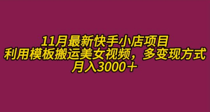 11月K总部落快手小店情趣男粉项目,利用模板搬运美女视频,多变现方式月入3000+-水滴知识网