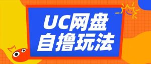 UC网盘自撸拉新玩法，利用云机无脑撸收益，2个小时到手3张【揭秘】-水滴知识网