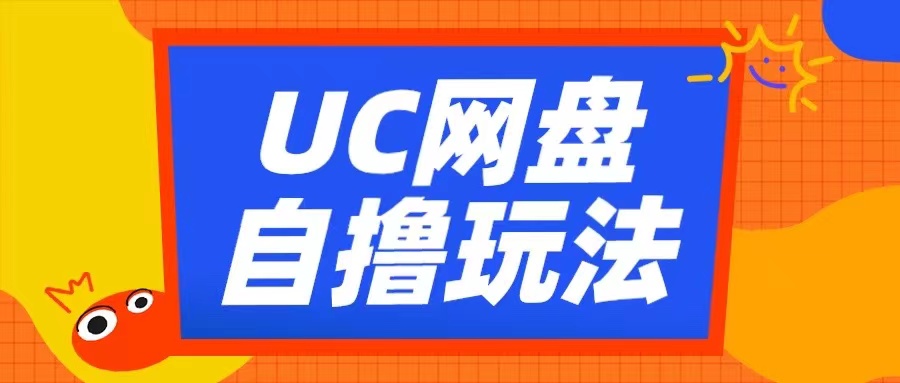 UC网盘自撸拉新玩法，利用云机无脑撸收益，2个小时到手3张【揭秘】-水滴知识网