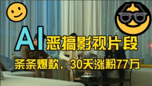 蓝海赛道,AI恶搞影视片段,条条爆款,30天涨粉77万,全流程拆解【揭秘】-水滴知识网