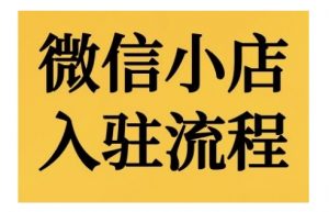 微信小店入驻流程,微信小店的入驻和微信小店后台的功能的介绍演示-水滴知识网