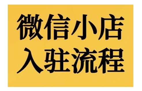 微信小店入驻流程,微信小店的入驻和微信小店后台的功能的介绍演示-水滴知识网