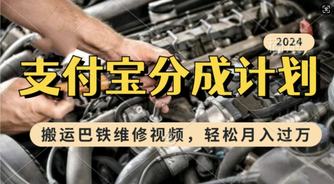 利用巴铁维修视频,赚支付宝分成计划收益,一周起号,新手小白也能月入过W【揭秘】-水滴知识网