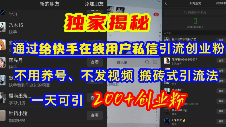 快手引流创业粉,不用养号、不发视频、搬砖式引流法,一天可引200+创业粉【揭秘】-水滴知识网
