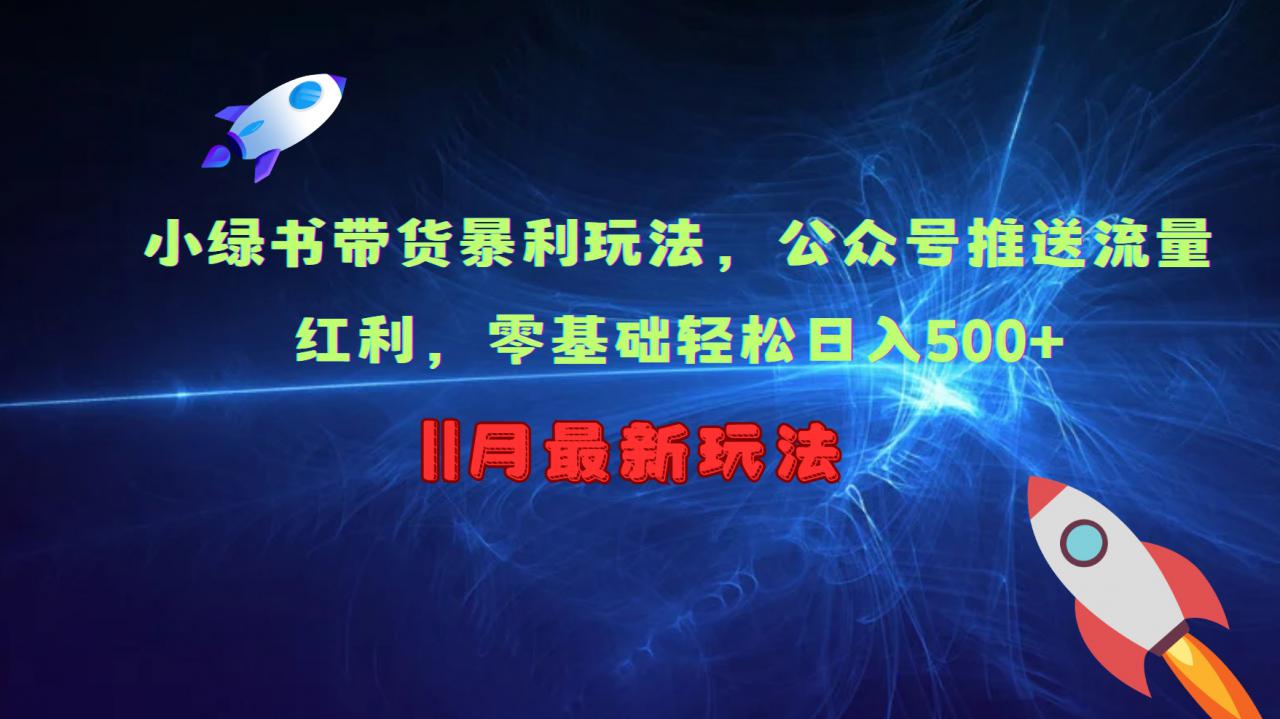 小绿书带货暴利玩法,公众号推送流量红利,零基础轻松日入500+-水滴知识网