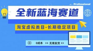全新蓝海赛道,淘宝虚拟类目,长期稳定,可矩阵且放大-水滴知识网