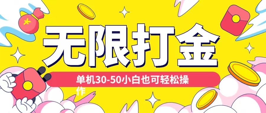 各种平台无限打金玩法，单机30-50纯自撸玩法，适合小白【揭秘】-水滴知识网